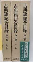 古典籍総合目録　全３巻
