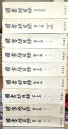 国書総目録　全９巻　