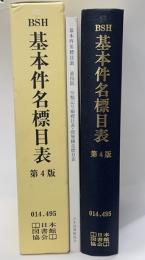 BSH　基本件名標目表　第４版
