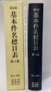 BSH　基本件名標目表　第４版