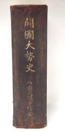 開国大勢史