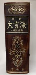 新訂　大言海