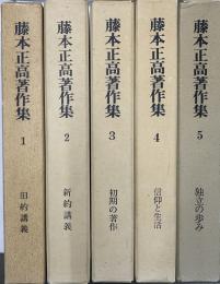 藤本正高著作集　全５巻揃