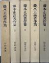 藤本正高著作集　全５巻揃