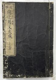 新撰開化用文大成