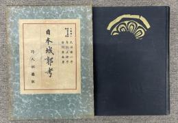 日本城郭考