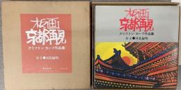 板画　京都再見　クリフトン・カーフ作品集