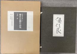 優佳良織作品集　北海道手織つむぎ