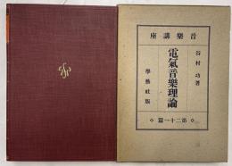 電気音楽理論　音楽講座　21