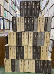 古事類苑　普及版　全５１冊