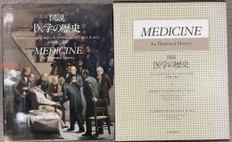 図説　医学の歴史　MEDICINE