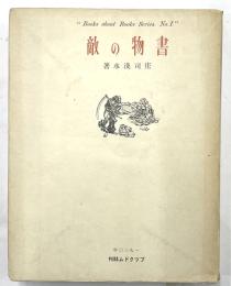 書物の敵　毛筆識語署名入