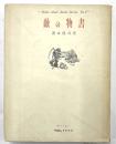 書物の敵　毛筆識語署名入