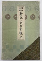 吉原傾城新美人合自筆鏡
