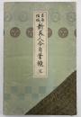 吉原傾城新美人合自筆鏡