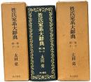 姓氏家系大辞典　全３巻