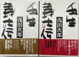 壬生義士伝　上下揃　上下巻共毛筆署名落款