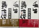 壬生義士伝　上下揃　上下巻共毛筆署名落款