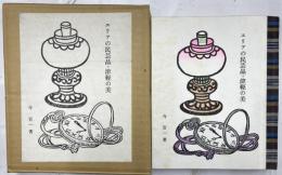 エリアの民芸品・津軽の美