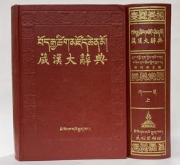 蔵漢大辞典　上下