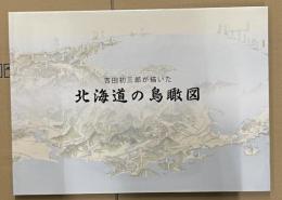 吉田初三郎が描いた北海道の鳥瞰図