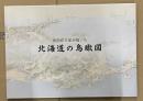 吉田初三郎が描いた北海道の鳥瞰図