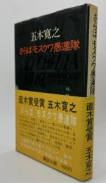 さらばモスクワ愚連隊　直木賞