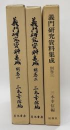 義門研究資料集成　別巻1〜3　３冊揃