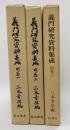 義門研究資料集成　別巻1〜3　３冊揃