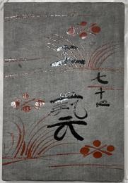 工芸　第74号　蓑類