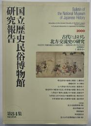 国立歴史民俗博物館研究報告　第８４集　古代における北方交流史の研究