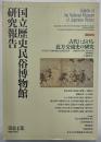 国立歴史民俗博物館研究報告　第８４集　古代における北方交流史の研究