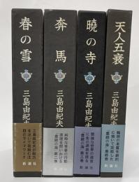 豊饒の海　春の雪・奔馬・暁の寺・天人五衰　全冊帯付初版