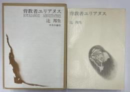 背教者ユリアヌス