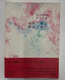 風流尸解記