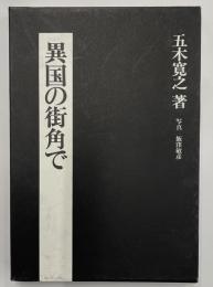 異国の街角にて