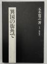 異国の街角にて
