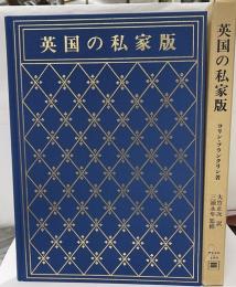 英国の私家版