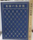 英国の私家版