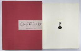 鍵のかかる部屋　A版限定395部　署名入
