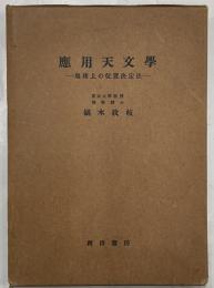 応用天文学 : 地球上の位置決定法