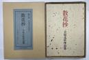 散花抄　立原正秋作品集　限定版