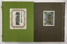 木口木版書票集　限定100内著者本