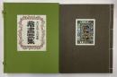 木口木版書票集　限定100内著者本