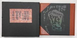 江差の繁二郎兄　その弐　限定150内家蔵本