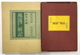 風流尸解記　