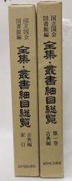 全集・叢書細目総覧　第１巻古典籍・古典編索引共２冊