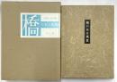 橋のある風景　限定版／韻文叢書