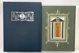武井武雄第３書票集