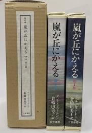 限定版　嵐が丘にかえる　第１・２部（全２巻）